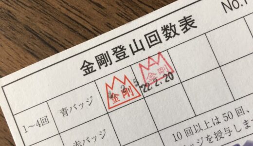 金剛登山回数表