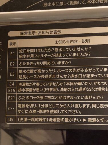 シャープ洗濯機エラー表示