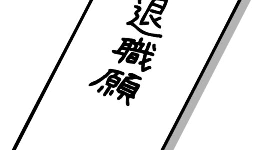 退職代行って何なの？私は納得できない